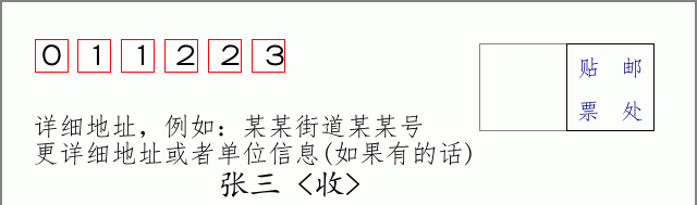 邮编011223信封格式