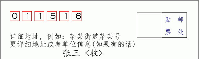 邮编011516信封格式