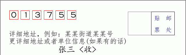 邮编013755信封格式