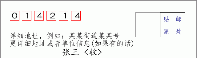 邮编014214信封格式