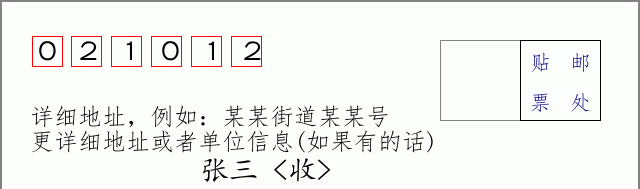 邮编021012信封格式