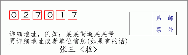 邮编027017信封格式