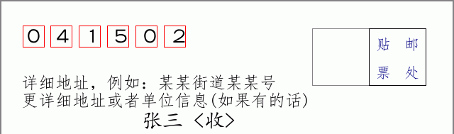 邮编041502信封格式