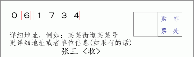 邮编061734信封格式