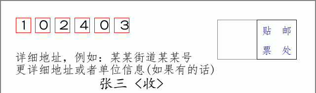 邮编102403信封格式