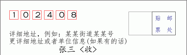 邮编102408信封格式
