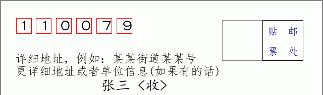 邮编110079信封格式
