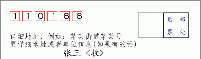 邮编110166信封格式