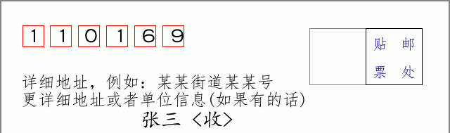 邮编110169信封格式