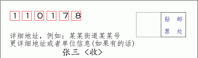 邮编110178信封格式