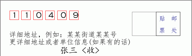 邮编110409信封格式