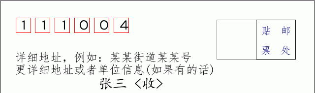 邮编111004信封格式