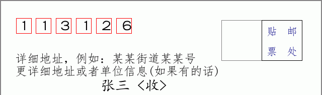 邮编113126信封格式