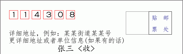 邮编114308信封格式