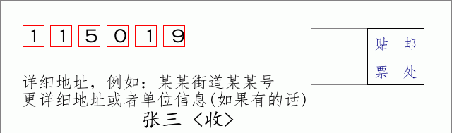 邮编115019信封格式