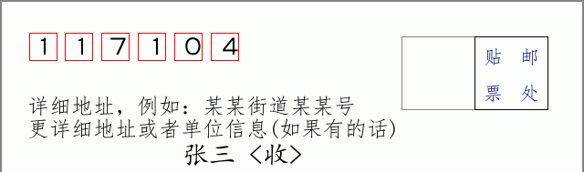 邮编117104信封格式