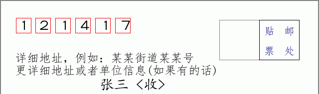 邮编121417信封格式