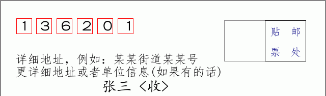 邮编136201信封格式