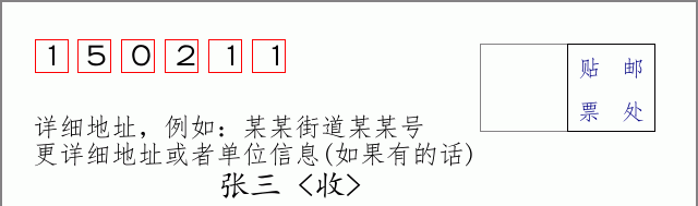 邮编150211信封格式