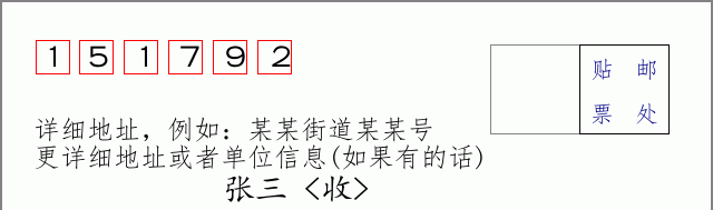 邮编151792信封格式