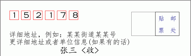 邮编152178信封格式