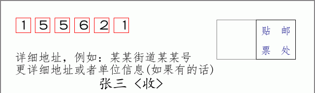 邮编155621信封格式