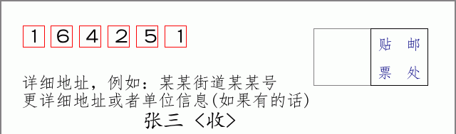 邮编164251信封格式