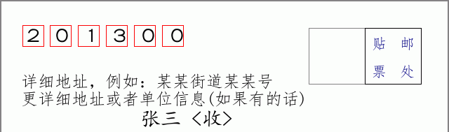 邮编201300信封格式