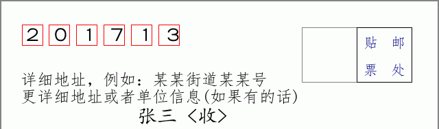 邮编201713信封格式
