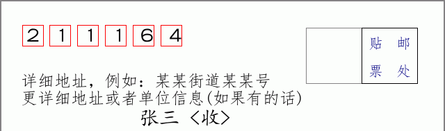 邮编211164信封格式
