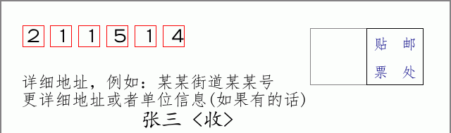 邮编211514信封格式