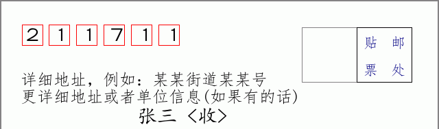 邮编211711信封格式