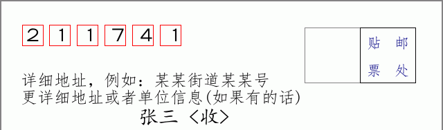 邮编211741信封格式