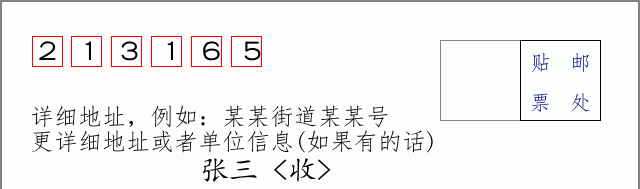 邮编213165信封格式