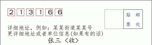 邮编213166信封格式