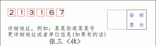邮编213167信封格式