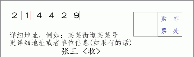 邮编214429信封格式