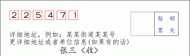 邮编225471信封格式