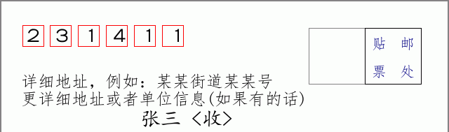 邮编231411信封格式