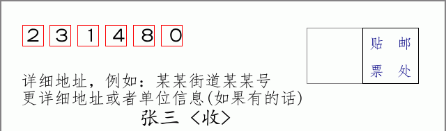 邮编231480信封格式