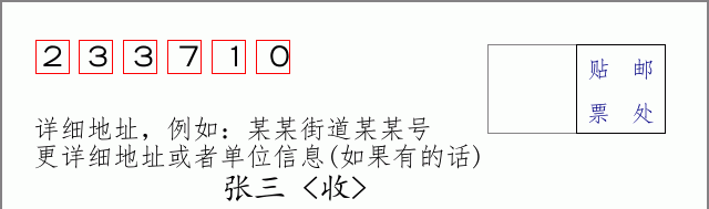 邮编233710信封格式