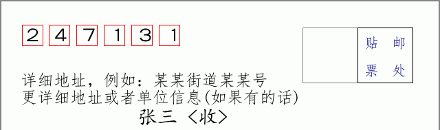 邮编247131信封格式