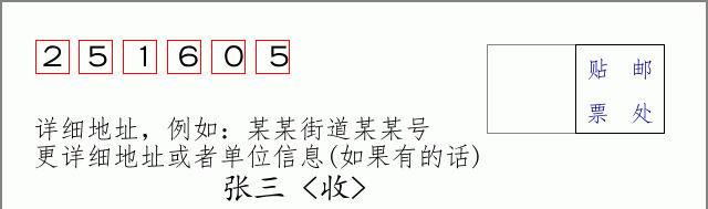 邮编251605信封格式