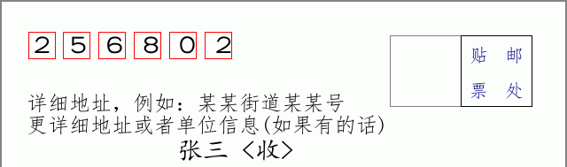 邮编256802信封格式