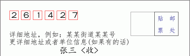 邮编261427信封格式