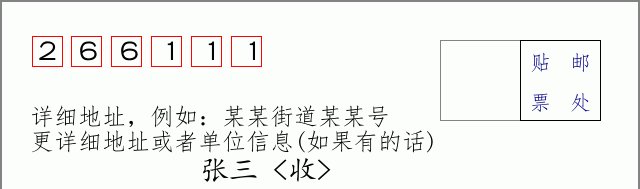 邮编266111信封格式