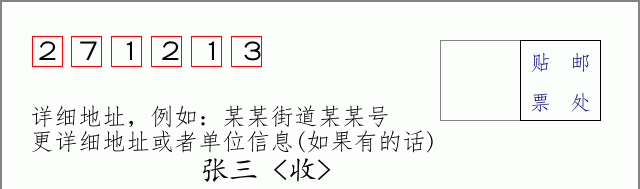 邮编271213信封格式