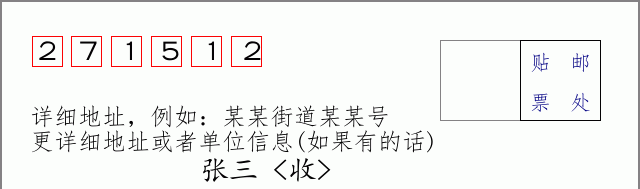 邮编271512信封格式