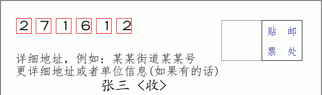 邮编271612信封格式