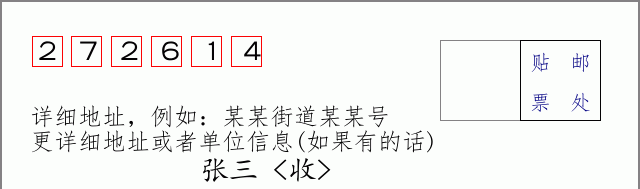 邮编272614信封格式